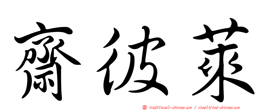 齋彼萊