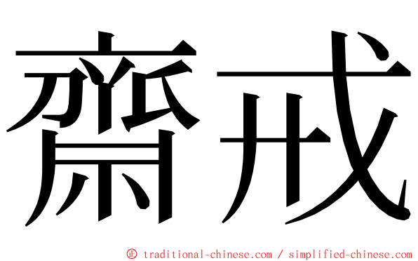 齋戒 ming font