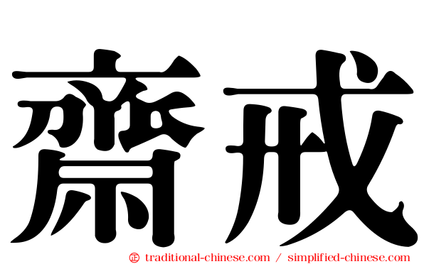 齋戒