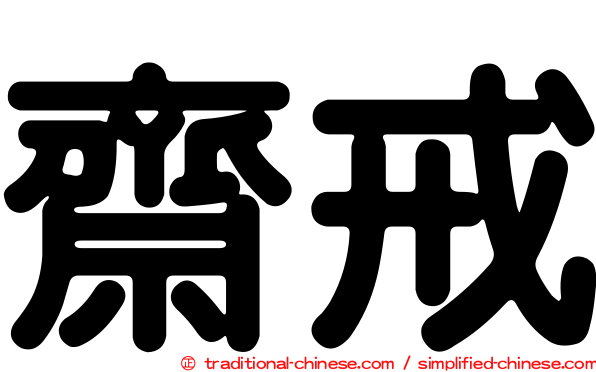 齋戒