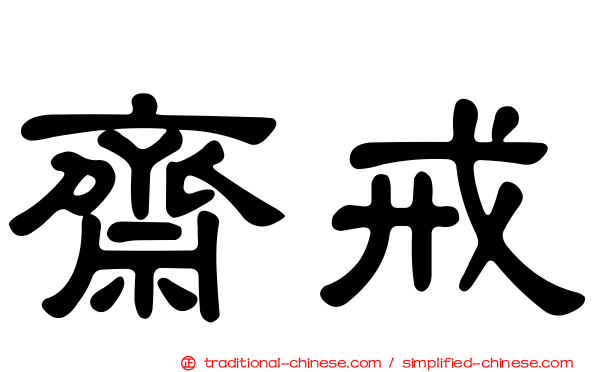齋戒