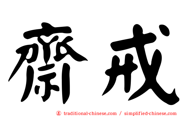 齋戒