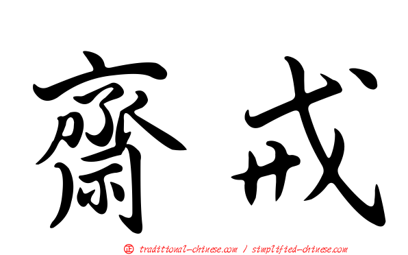 齋戒