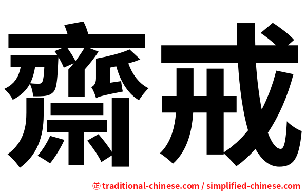 齋戒
