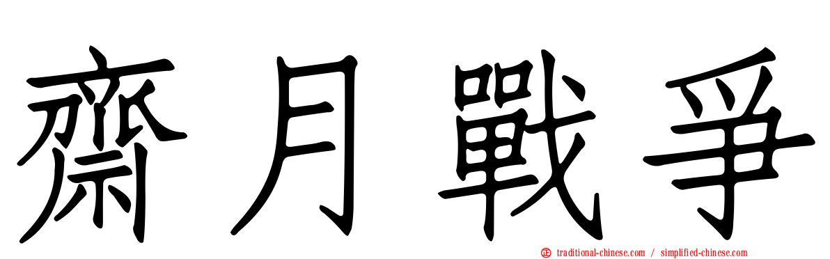 齋月戰爭