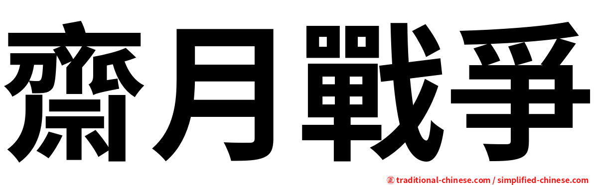 齋月戰爭