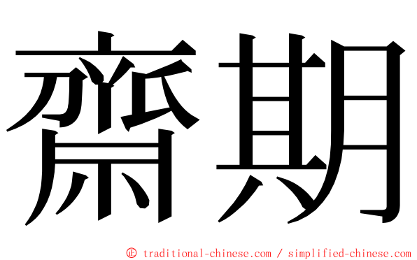 齋期 ming font