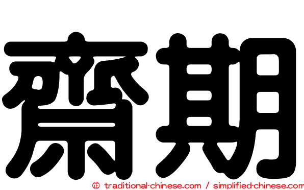 齋期