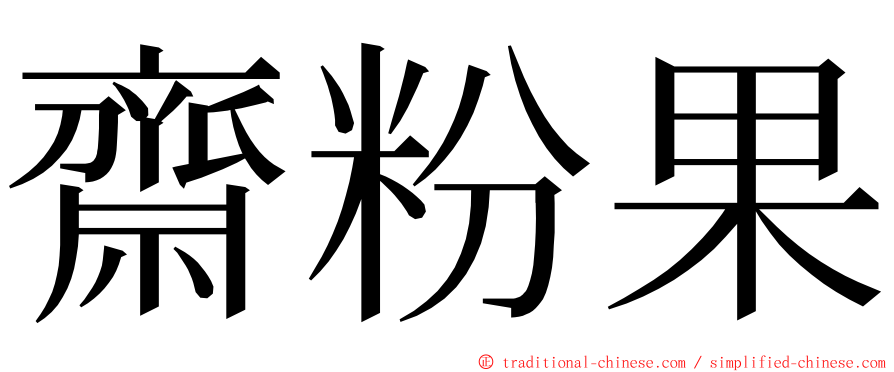 齋粉果 ming font