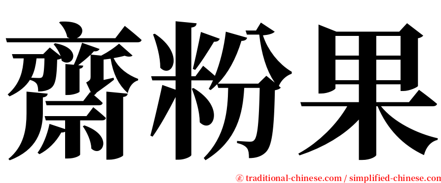 齋粉果 serif font