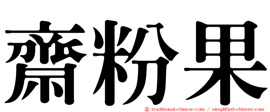 齋粉果