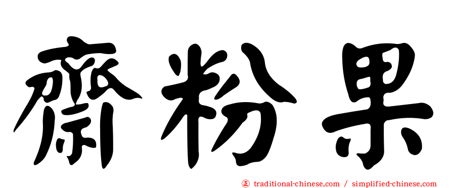 齋粉果