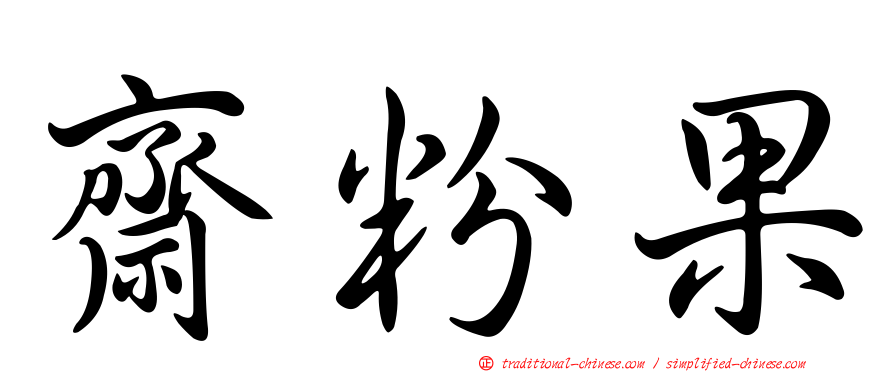 齋粉果