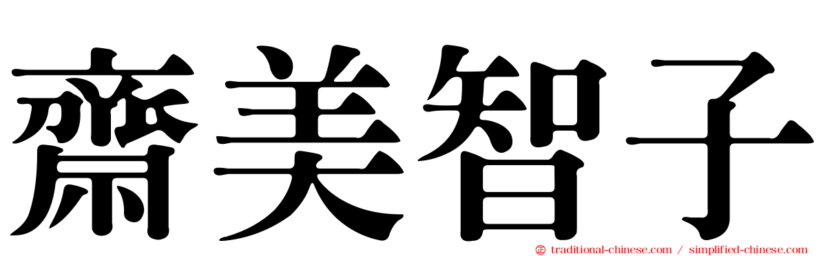 齋美智子