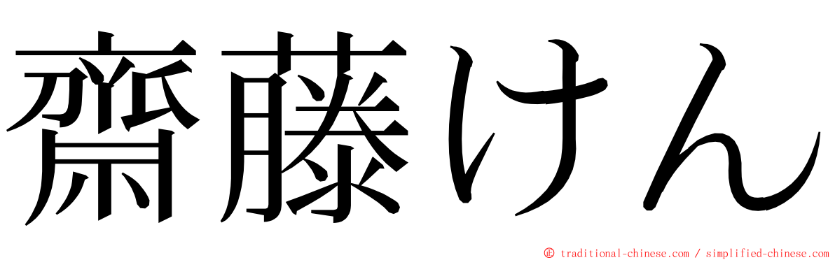 齋藤けん ming font