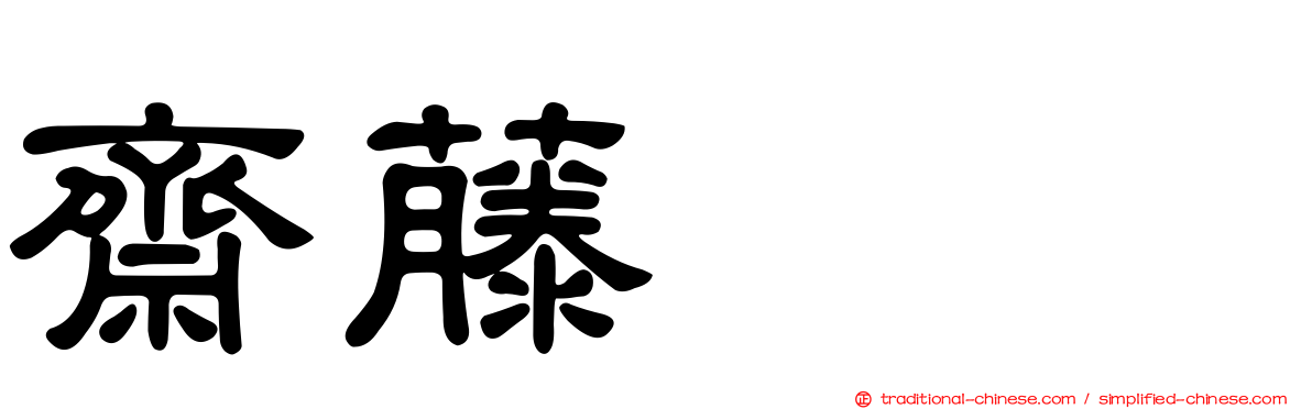 齋藤けん