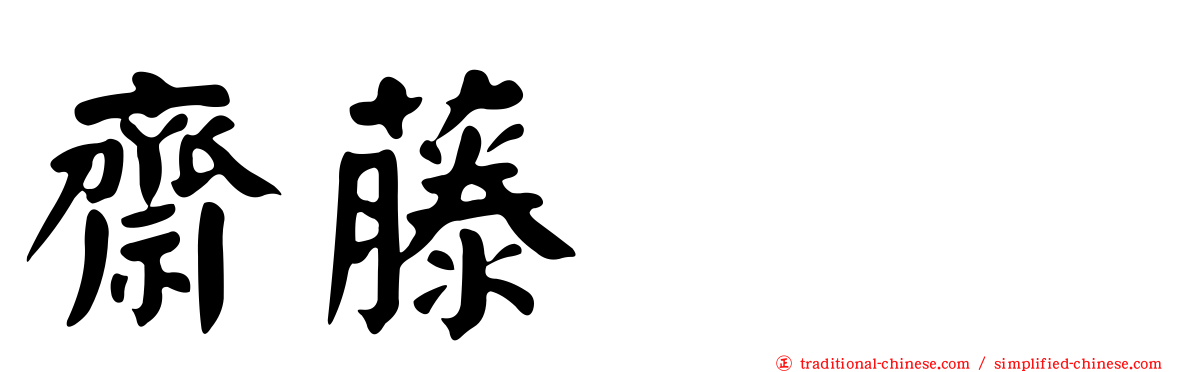 齋藤けん