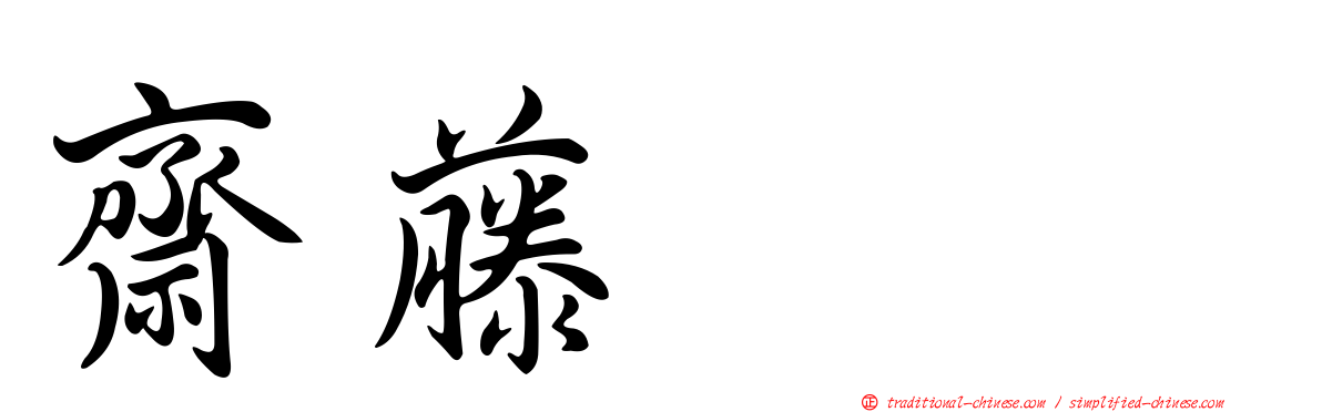 齋藤けん