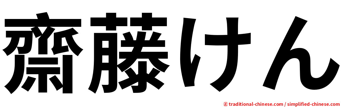 齋藤けん
