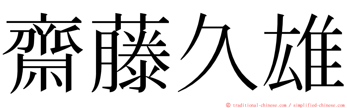 齋藤久雄 ming font