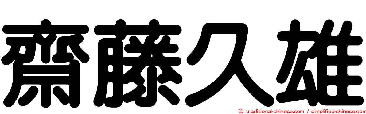 齋藤久雄