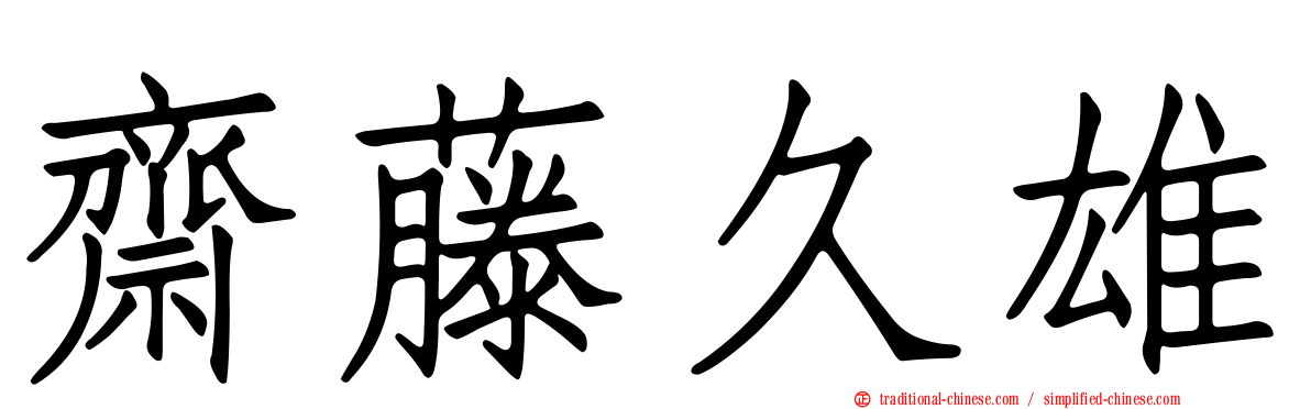 齋藤久雄