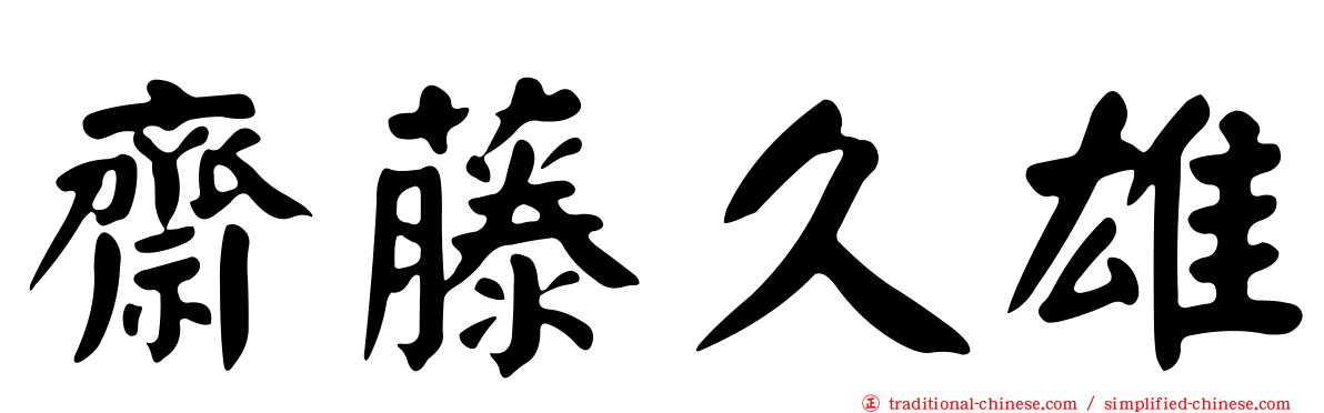 齋藤久雄