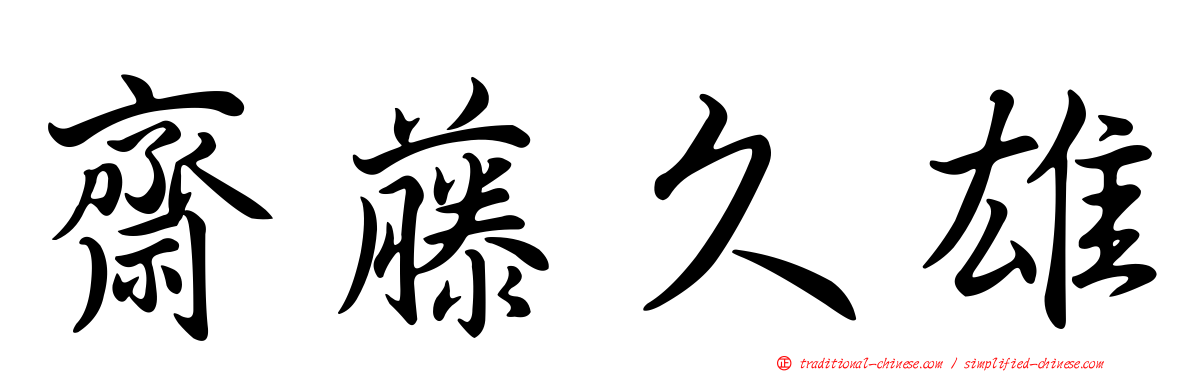 齋藤久雄