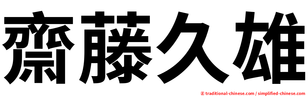 齋藤久雄
