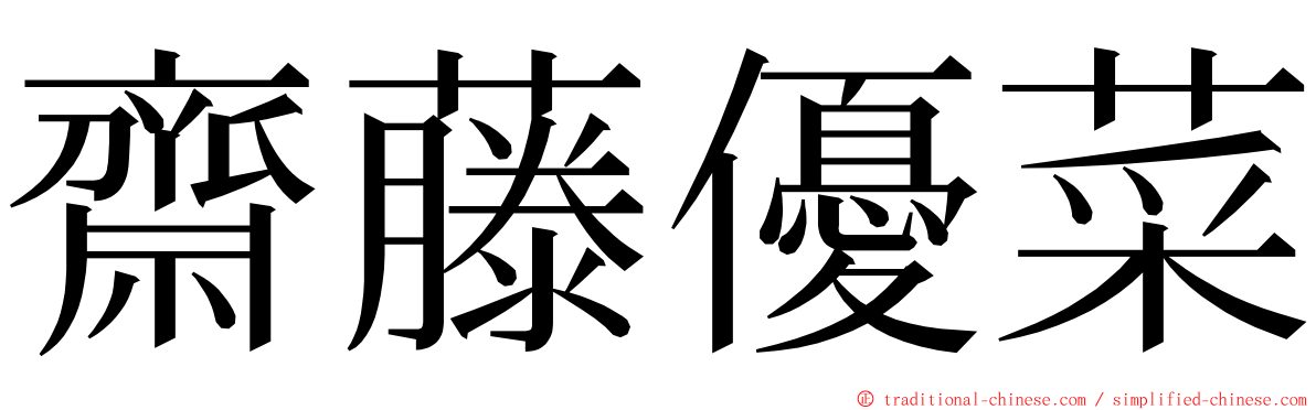 齋藤優菜 ming font