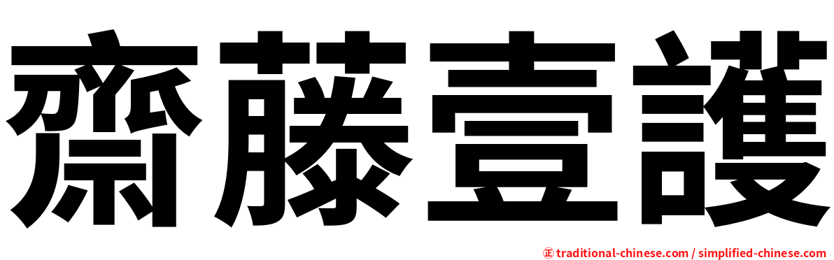 齋藤壹護