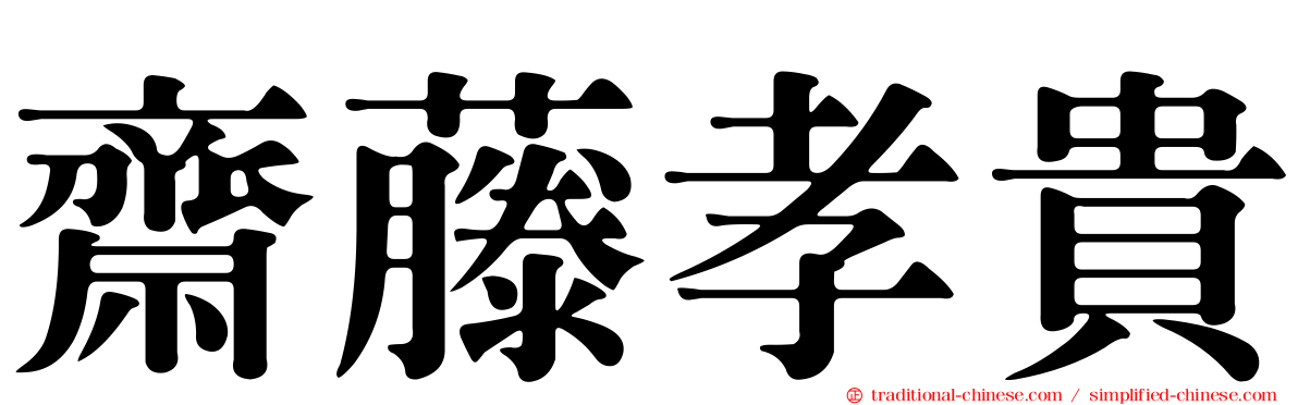 齋藤孝貴