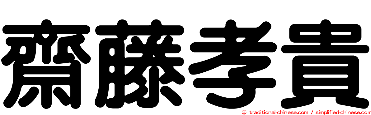 齋藤孝貴