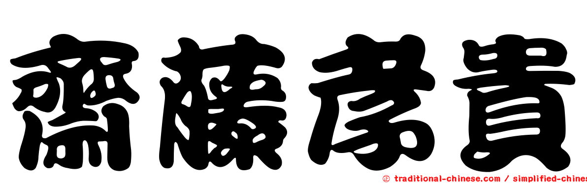 齋藤孝貴