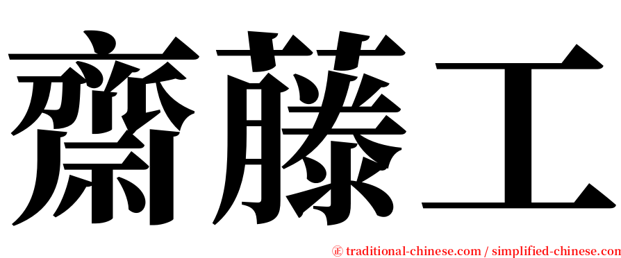齋藤工 serif font