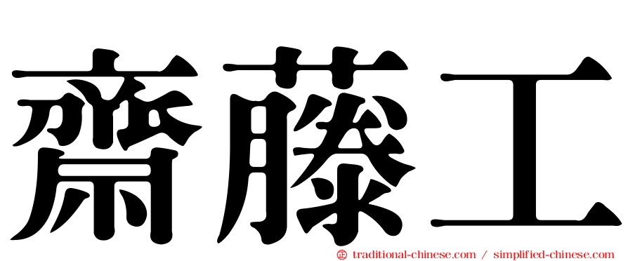 齋藤工