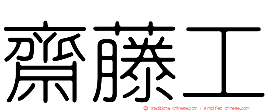 齋藤工