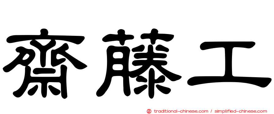 齋藤工