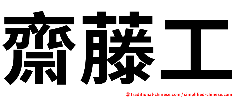 齋藤工