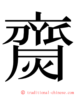 齌 ming font