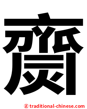 齌