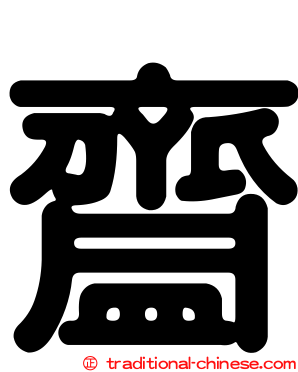 齍