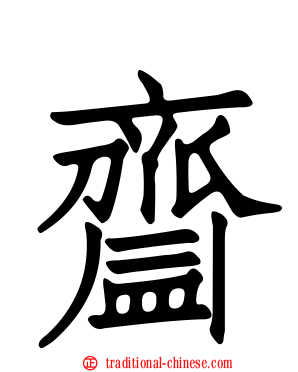 齍