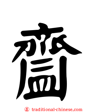 齍