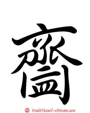 齍
