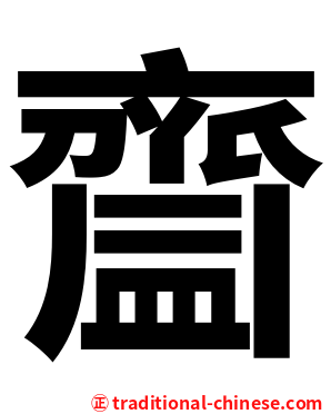 齍