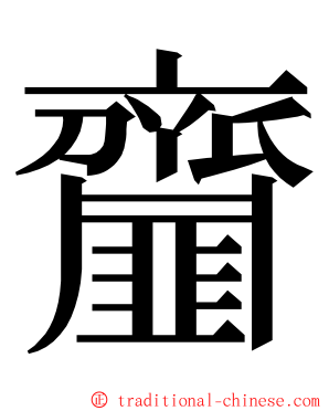 齏 ming font
