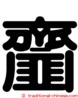 齏