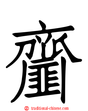齏