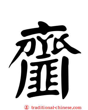 齏
